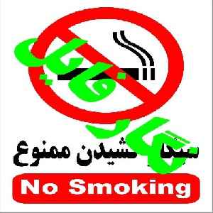 تابلوی ایمنی-سیگار کشیدن ممنوع